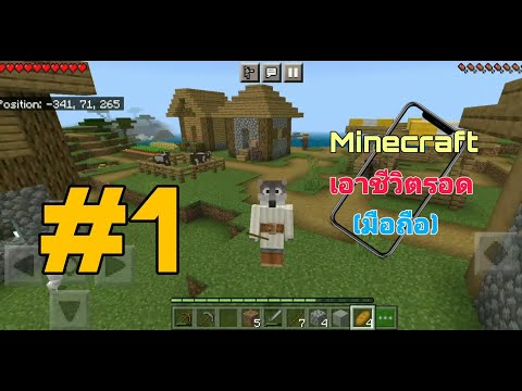 Minecraft เอาชีวิตรอด(มือถือ) EP.1