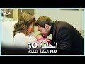 مريم الحلقة - 30 كاملة (مدبلجة بالعربية) Meryem