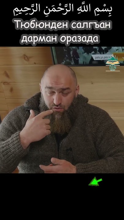 Тюбюнден салгъан дарман оразада - YouTube