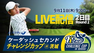 【2日目LIVE配信】ケーダッシュセカンドチャレンジカップin茨城【ACNツアー】
