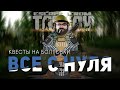 ВСЕ С НУЛЯ #6 ● ESCAPE FROM TARKOV ● КВЕСТЫ НА БОЛТОВКИ #ТАРКОВ