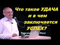 Что такое УДАЧА и в чем заключается УСПЕХ? Торсунов О.Г.  Рига