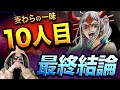 とうとう“10人目仲間説”に終止符が打たれました【ワンピース ネタバレ】【ワンピース 1016】