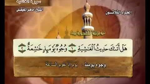 تلاوة فضيلة القارئ الشيخ ماهر بن حمد المعيقلي سورة الغاشية