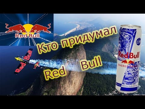 Кто придумал Редбулл.