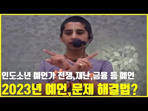   인도소년 아난드 2023년 예언과 3차 세계대전 시기 별자리로 미래와 현재 예측 중국 코로나 미얀마 쿠테타 암호화페 비트코인 등 적중 지진 전염병 화산폭팔 등 재해 원인