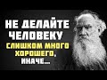 ЕСЛИ БЫ знать ЭТО РАНЬШЕ! Мудрые цитаты Льва Николаевича Толстого.