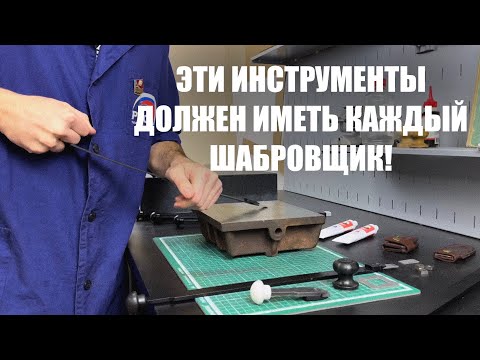 Все что нужно настоящему шабровщику