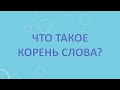 Что такое корень слова?