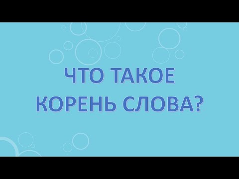 Видео: Что означает корневое слово CRUC?