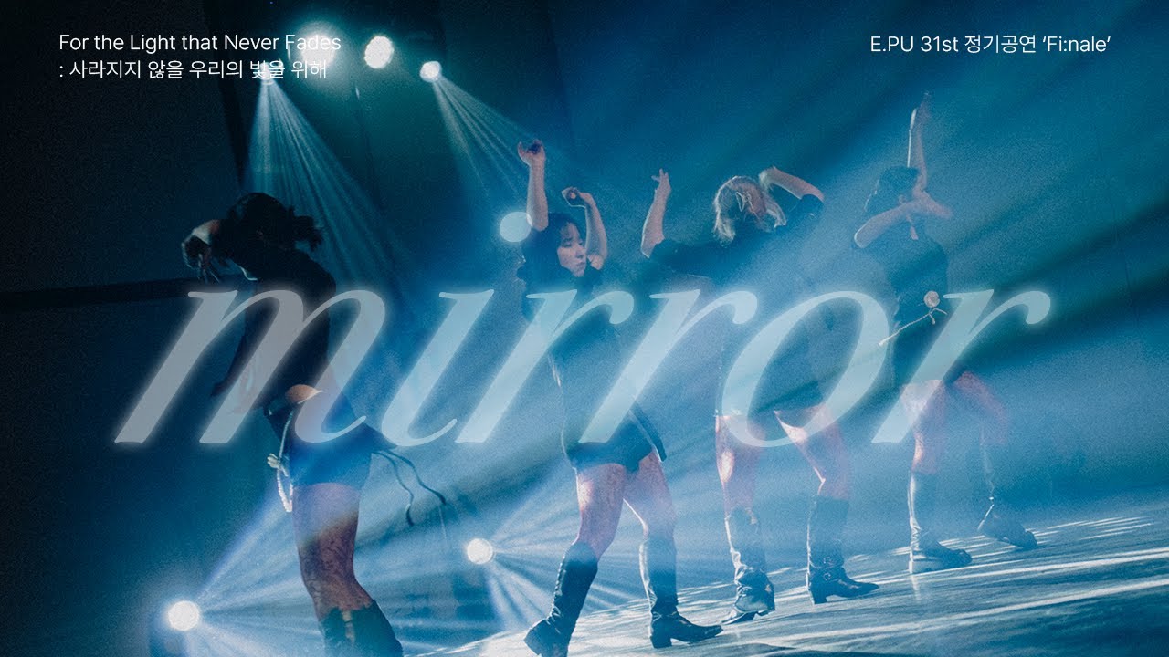 E.PU 31st 정기공연 'Fi:nale' ㉒ SHY - mirror, rizz [가천대학교 중앙 스트릿 댄스 동아리 E.PU]