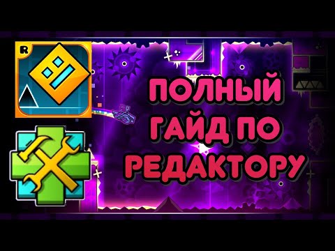 Полный гайд по редактору Geometry Dash | Все про создание уровней в ГД