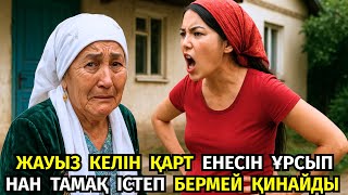 видео: 😱 КЕСАПАТ КЕЛІН КӘРІ ЕНЕСІНЕ НАН ТАМАҚ ІСТЕП БЕРМЕЙ, ӘБДЕН ЖАУЫЗДЫҒЫН КӨРСЕТЕДІ,АЛ ОНЫ КӨРГЕН КҮЙЕУІ картинка: 😱 КЕСАПАТ КЕЛІН КӘРІ ЕНЕСІНЕ НАН ТАМАҚ ІСТЕП БЕРМЕЙ, ӘБДЕН ЖАУЫЗДЫҒЫН КӨРСЕТЕДІ,АЛ ОНЫ КӨРГЕН КҮЙЕУІ