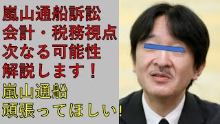 嵐山通船訴訟結果を受けて！会計・税務視点から少しでもお力になれればと思います！