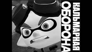 [ Squid Defense - The squid fool (Deleted video 2024) ]