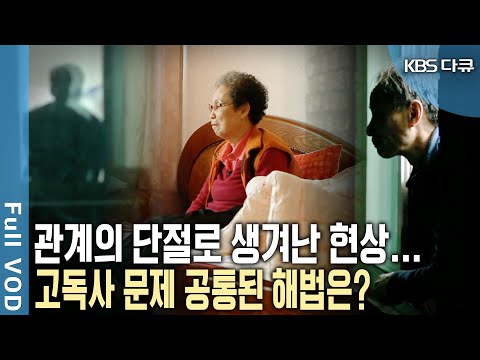 단 한 명의 대화상대가 잇었다면? 어쩌면 관계를 갈망한건 아닐까? 고독사 문제 공통된 해법은 우리 안에 있다! (KBS 20140529 방송)