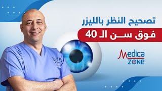 تصحيح النظر بالليزر فوق سن 40 | دكتور طارق عبد السميع