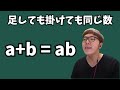 足しても掛けても同じ数？。。【数学】