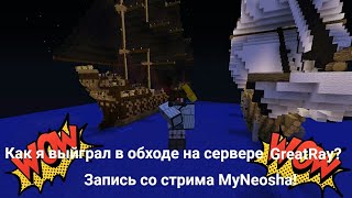 Как я выйграл в обходе построек на GreatRay? Feat. MyNeosha