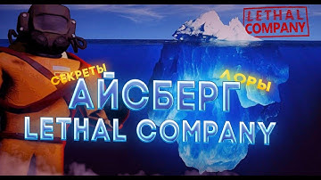 ❄️Этот Айсберг Lethal Company ИСПУГАЕТ вас! Слои 1-5 разобраны