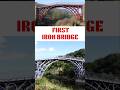 🌉⚙️ World's First Iron Bridge #shorts