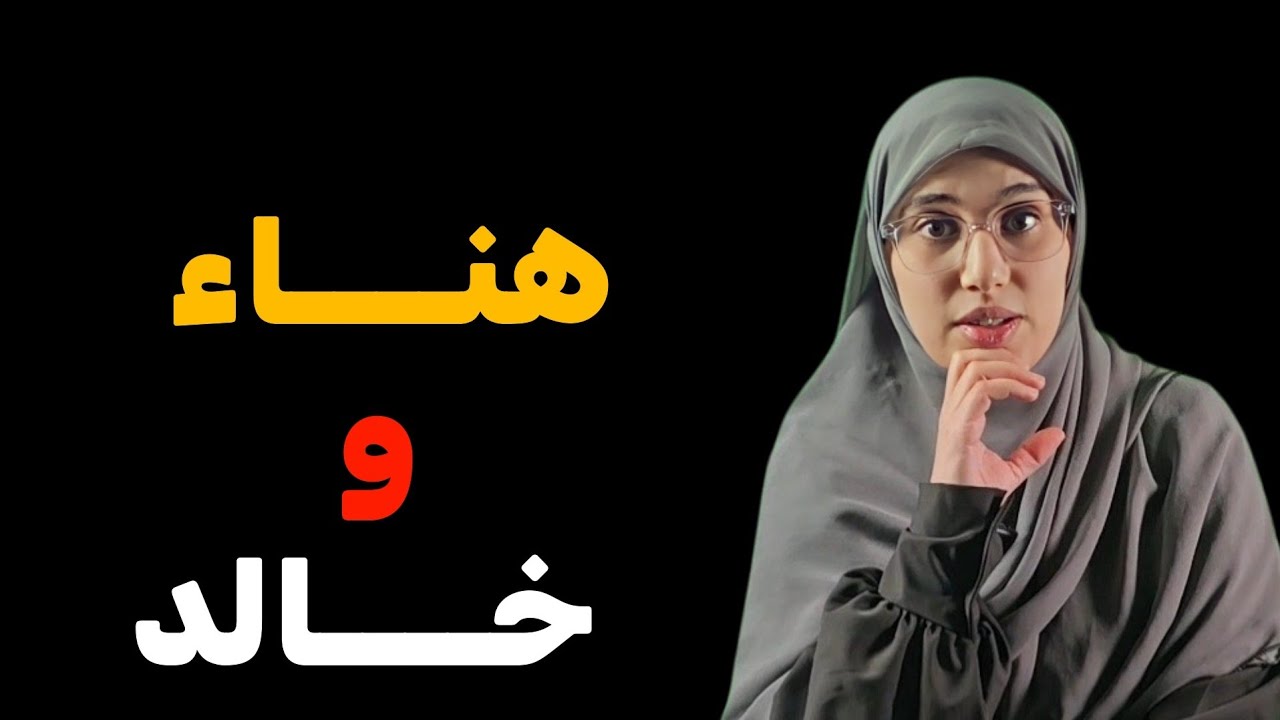قصة خالد ومحمد عبد المالك ....سامحينا ياهناء ...+رسالة الى مجهول !!