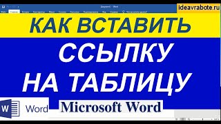 Как Сделать Ссылки На Таблицы в Ворде