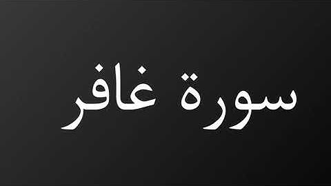 سورة غافر كاملة رمضان١٤٤٠هـ غيث العتيبي