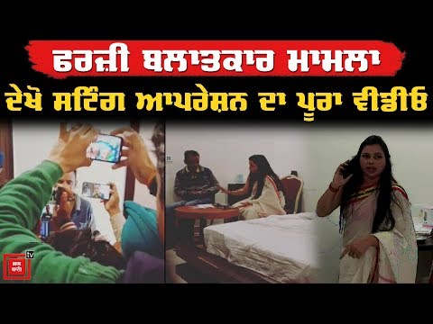 Fake ਬਲਾਤਕਾਰ ਮਾਮਲਾ : Sting operation ਦਾ Video ਆਇਆ ਸਾਹਮਣੇ