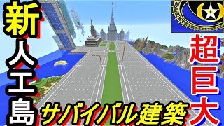 マイクラ 超巨大人工島建築!（道路作り・埋め立て・整地）／ソロ・バニラ・サバイバル巨大建築（クリエイティブ・ＭＯＤは未使用）タイムラプスあり【マイクラ実況 Part505】