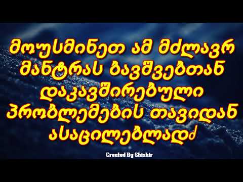 მოუსმინეთ ამ მძლავრ მანტრას ბავშვებთან დაკავშირებული პრობლემების თავიდან ასაცილებლად.