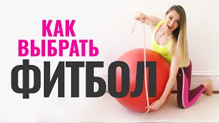 Как правильно выбрать фитбол? Способы использования мяча | Ваш гид в фитнес инвентаре