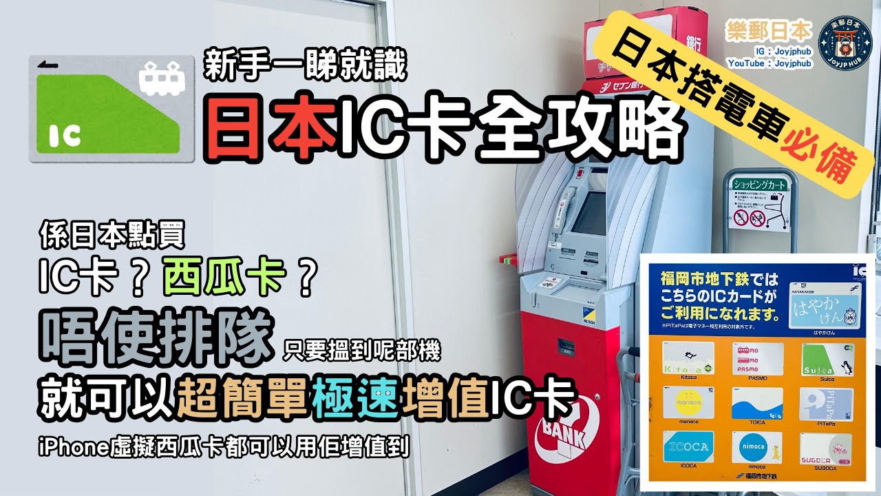 增值日本IC卡必學秘技！教你免排隊極速增值，1分鐘搞掂，原來西瓜卡咁增值最方便｜教你如何買一日券同埋買新咭｜信用卡都可以搭地鐵？#IC卡增值教學 #日本自由行