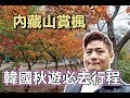 內藏山賞楓-韓國秋遊必遊景點 一起來逛楓葉隧道吧!
