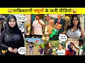 प क स त न नम न क फन व ड य Part 36 Pakistani Reaction Funny Videos PRINCE ALLROUNDER