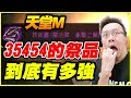 【天堂M】35454的祭品到底有多強《魔法彈：衝擊之暈》ft.小許【平民百姓衝裝趣】