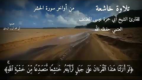 تلاوة خاشعه الشيخ أبي حمزة عيسى المصنف العتمي حفظه الله تعالى