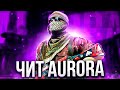 ЧИТ AURORA ДЛЯ CSGO/БАНИМ(БУСТИМ) АККАУНТ ПОДПИСЧИКА