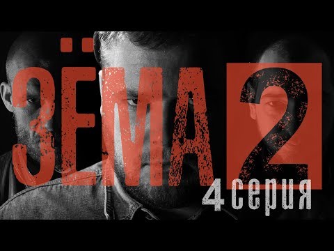 ЗЁМА 2 (Серия 4) - Смотреть видео с Ютуба без ограничений