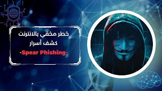 EP 0x28  (Spear Phishing) ماذا لو اراد المحترفون اختراقك؟ كيف سيخططوا للهجوم