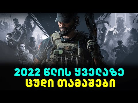 2022 წლის ყველაზე ცუდი თამაშები | GamingTOP