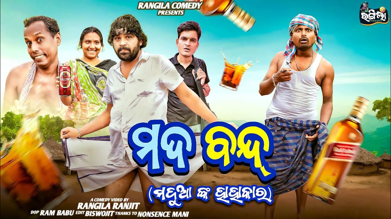 MADA BAND|| ମଦ ବନ୍ଦ୍ (ମଦୁଆ ଙ୍କ ହାହାକାର) || ODIA COMEDY || RANGILA COMEDY || NALI AMBA COMEDY ||