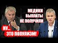 Володин назвал популизмом и раскритиковал решение вопроса по выплатам медикам!