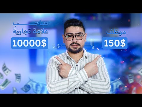 5 خطوات للانتقال من موظف إلى صاحب عمل حر