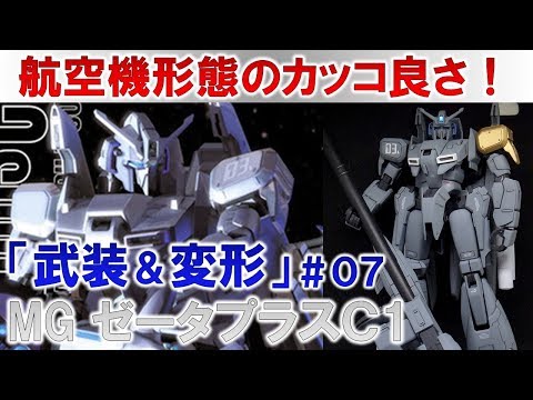 MGゼータプラスC1＃07ビーム・スマートガンの製作＆完成編『ガンダム