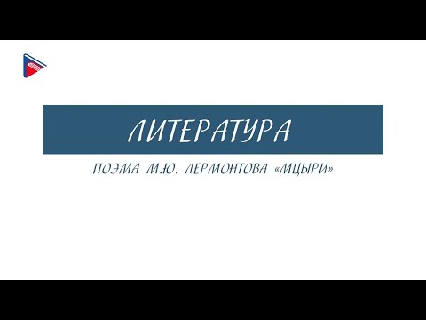 8 класс - Литература - Поэма М.Ю. Лермонтова "Мцыри"
