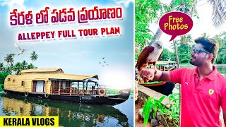 Alleppey Full Tour Plan Telugu | Alleppey House Boat ⛵️ and Shikara Boat ⛵️ Full Information