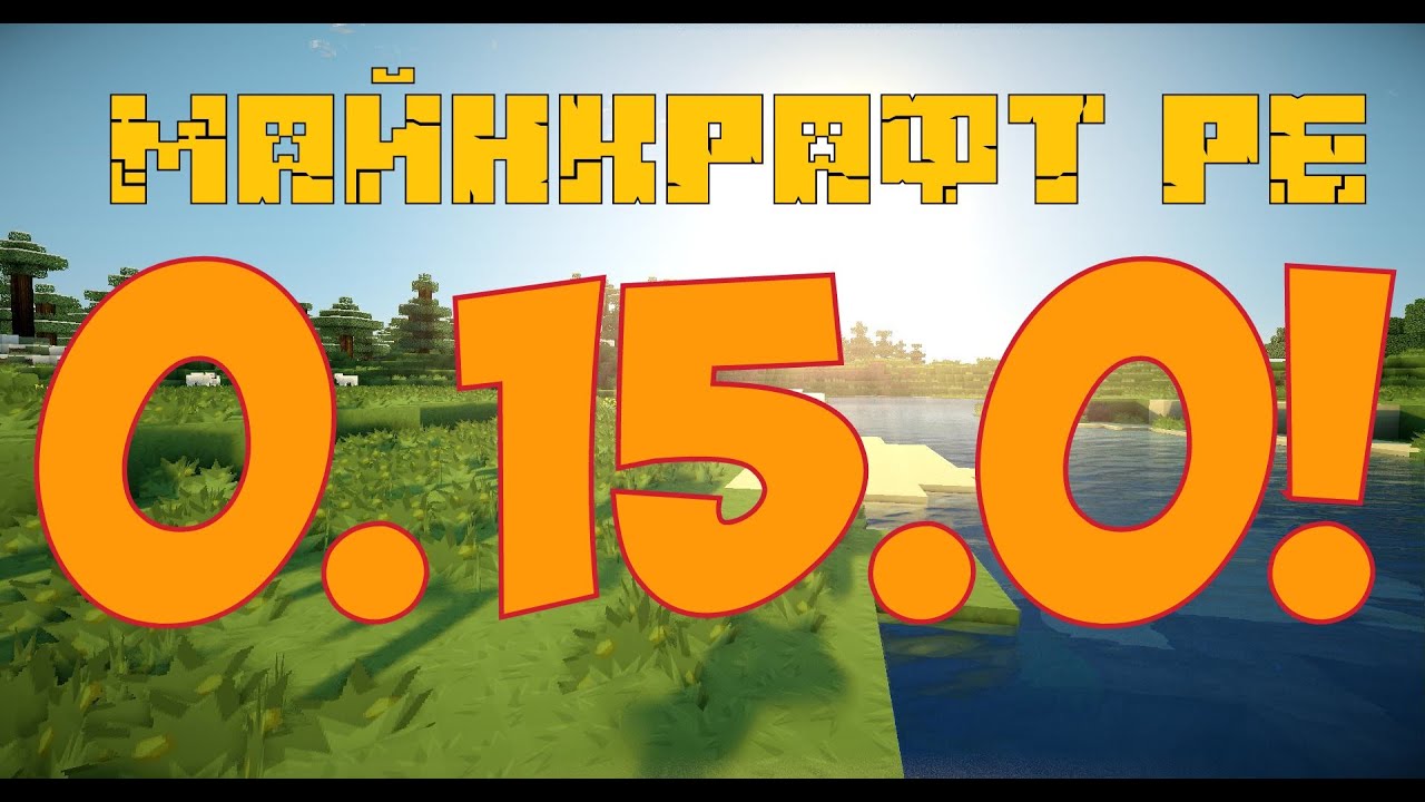 ОБЗОР МАЙНКРАФТА РЕ 0.15.0 Build 1! СКАЧАТЬ!