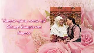 видео: Жазира Байырбекова - Анаңды сүйсең, менше сүй (караоке) картинка: Жазира Байырбекова - Анаңды сүйсең, менше сүй (караоке)