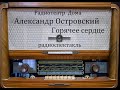 Горячее сердце.  Александр Островский.  Радиоспектакль 1995год.